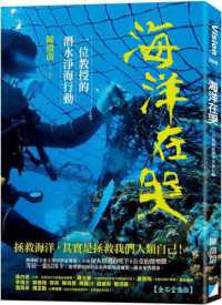 海洋在哭 :一位教授的潛水淨海行動封面