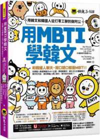 用MBTI學韓文 :用韓文和韓國人從打零工聊到做阿公封面