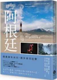 追夢阿根廷 :探索萬年冰川 漫步南美巴黎封面