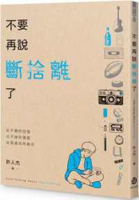 不要再說斷捨離了封面