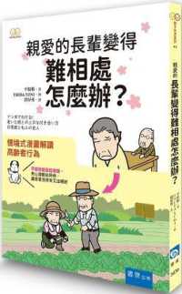 親愛的長輩變得難相處怎麼辦? :情境式漫畫解讀高齡者行為封面