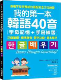 我的第一本韓語40音 字母記憶＋手寫練習封面