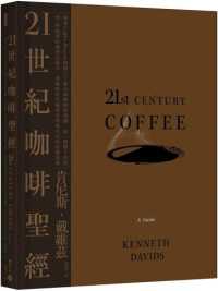 21世紀咖啡聖經 :跟著Coffee Review創辦人了解全球咖啡新浪潮,從一顆種子烘焙到一杯咖啡的過程及祕辛,理解跨世代咖啡科學與文化的終極指南封面