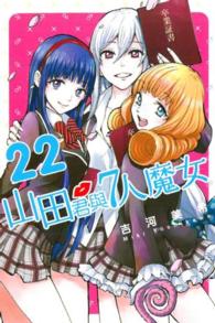 山田くんと7人の魔女 吉河美希 初版 未開封 Books Kinokuniya: 山田君與7人魔女(22) / 吉河美希(9789864701254)