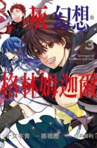 Books Kinokuniya 灰與幻想的格林姆迦爾 03 漫畫 完 奥橋睦 原作 十文字 9789864745241