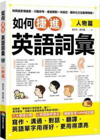 Books Kinokuniya 如何捷進英語詞彙 人物篇 葉咨佑 謝汝萱