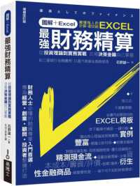 圖解+Excel 最強財務精算 :難懂惱人的計算, 都交給Excel封面