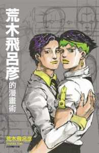Books Kinokuniya: 荒木飛呂彥的漫畫術(全) / 荒木 飛呂彦 (9789864820788)