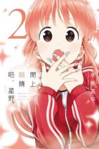 Books Kinokuniya 閉上眼睛吧 星野 02 永椎晃平