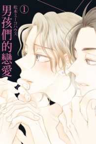 Books Kinokuniya 男孩們的戀愛 01 限 松本ミーコハウス