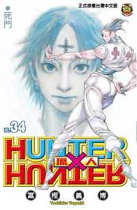 Books Kinokuniya: HUNTER＊HUNTER獵人 (34) / 冨樫義博 (9789864865581)