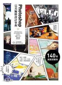 紀伊國屋網路書店 Photoshop完美編修設計事典 永樂雅也 高橋toshiy