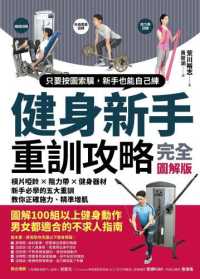 Books Kinokuniya 健身新手重訓攻略 槓片啞鈴 阻力帶 健 荒川裕志 9789865071806