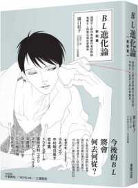 紀伊國屋網路書店 Bl進化論 對談篇 限 透過bl研究家與 溝口彰子