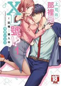 Books Kinokuniya 上司的那裡是xl號 巨根 進入中 可児いとう 9789865129279