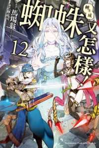 Books Kinokuniya 轉生成蜘蛛又怎樣 12 馬場翁 插畫 輝龍司 9789865241766