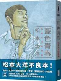 紀伊國屋網路書店: 藍色青春：松本大洋短篇集/ 松本大洋