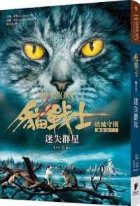 Books Kinokuniya 貓戰士七部曲破滅守則之一 迷失群星 艾琳 杭特 9789865529871