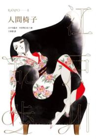 Books Kinokuniya 人間椅子 亂步復刻經典紀念版 中村明日美 江戶川亂步