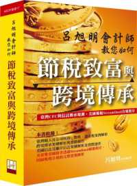 呂旭明會計師教您如何節稅致富與跨境傳承封面