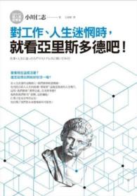 Books Kinokuniya 對工作 人生迷惘時 就看亞里斯多德吧 小川仁志 9789865852795