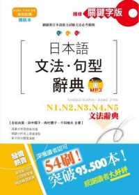Books Kinokuniya: 精裝本精修關鍵字版日本語文法．句型辭典/ 吉松由美