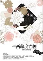 西藏度亡經西藏生死書蓮華生中陰得度 露天拍賣