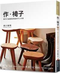 作.椅子 :親手打造優美舒適的手工木椅封面