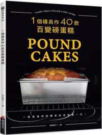 1個模具作40款百變磅蛋糕 :一起度過烘焙飄香的幸福每一天! = Pound cakes : Tsuda Yoko's pound cakes recipe封面