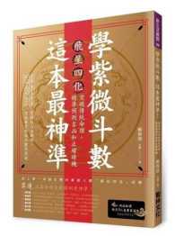 Books Kinokuniya: 學紫微斗數，這本最神準：星四化突破傳統/ 鄭穆德