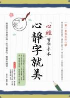 Books Kinokuniya 心靜字就美 心經習字手本 樂友文化編輯部