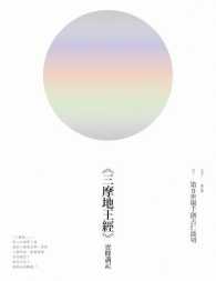 Books Kinokuniya 三摩地王經 實修講記 第9世堪千創古仁波切 9789869310895