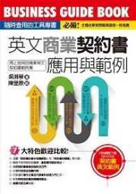Books Kinokuniya 英文商業契約書應用與範例 吳湘琴 9789869336093