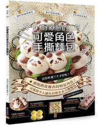 Books Kinokuniya 好療癒的可愛角色手撕麵包 絕版 後藤沙耶花