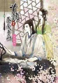 Books Kinokuniya 首輔養成手冊 卷五 失而復得 完結 聞檀 9789869500425