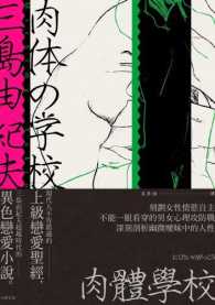 紀伊國屋網路書店 肉體學校 三島由紀夫超越時代的異色戀愛 三島由紀夫