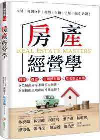 房產經營學 =Real estate masters封面