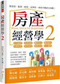 房產經營學.集買房、租賃、投資、法律於一身的不動產全攻略! = Real estate masters封面