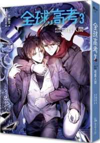 世莉ページ 全球高考3冊 特典付き Books Kinokuniya: 全球高考(03)完/ 木蘇里(9789869849357)