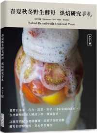 Books Kinokuniya 春夏秋冬野生酵母烘焙研究手札 發酵自水 タロー屋星野太郎