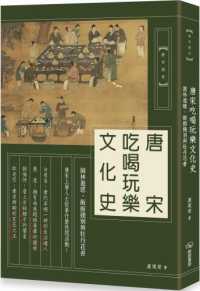 Books Kinokuniya 唐宋吃喝玩樂文化史 園林遊憩 飯館餞別 盧建榮
