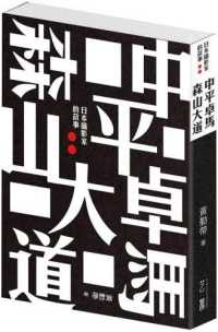 Books Kinokuniya: 中平卓馬森山大道︰日本攝影家的故事/ 黃勤帶