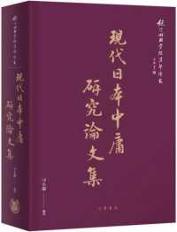 Books Kinokuniya: 現代日本中庸研究論文集/ 刁小龍(9789888913503)