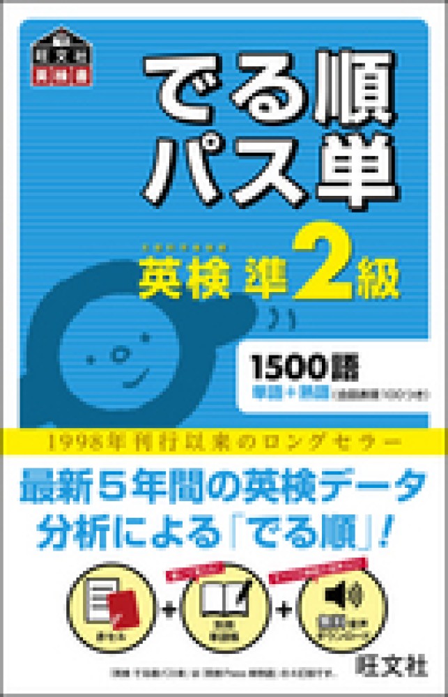紀伊國屋網路書店 でる順パス単英検準2級－文部科学省後援 （旺文社英検書） / 旺文社 (9784010947050)