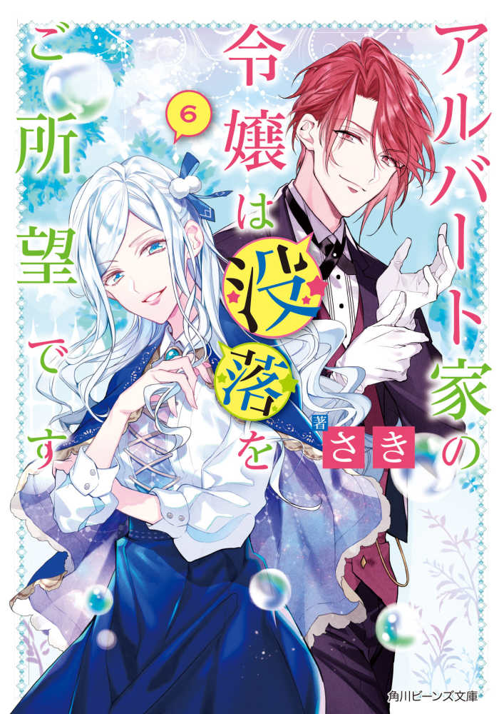 紀伊國屋網路書店 アルバ ト家の令嬢は没落をご所望です ６ 角川ビ ンズ文庫 さき双葉はづき