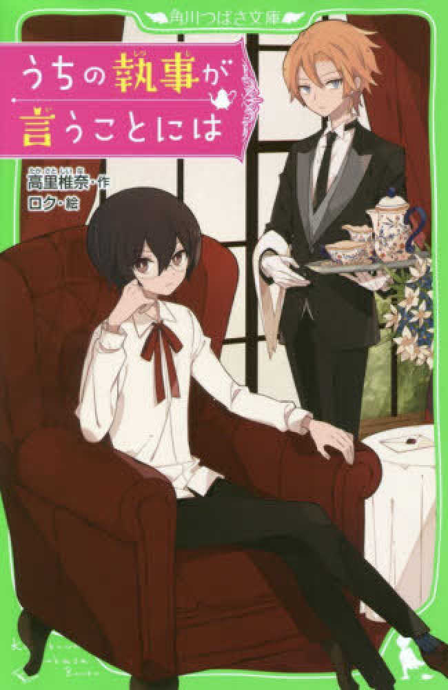 紀伊國屋網路書店 うちの執事が言うことには （角川つばさ文庫） / 高里椎奈 ロク (9784046318602)