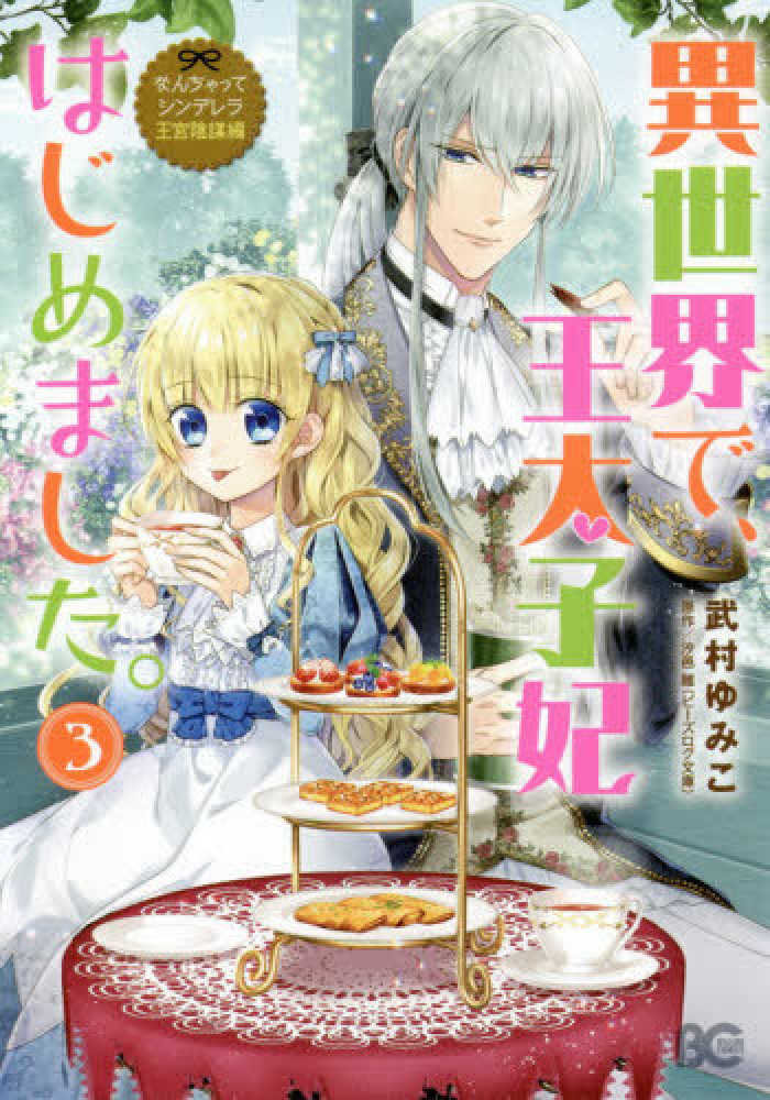 Books Kinokuniya 異世界で 王太子妃はじめました ３ なんちゃってシンデレラ王宮陰謀編 ｂ ｓ ｌｏｇ ｃｏｍｉｃｓ 武村ゆみこ 汐邑雛