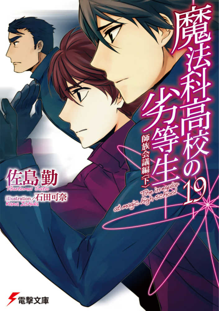 Books Kinokuniya 魔法科高校の劣等生 １９ 師族会議編 下 電撃文庫 佐島勤