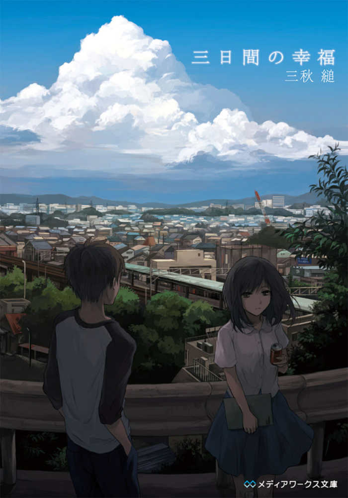 Books Kinokuniya 三日間の幸福 （メディアワ−クス文庫） / 三秋縋 (9784048661690)