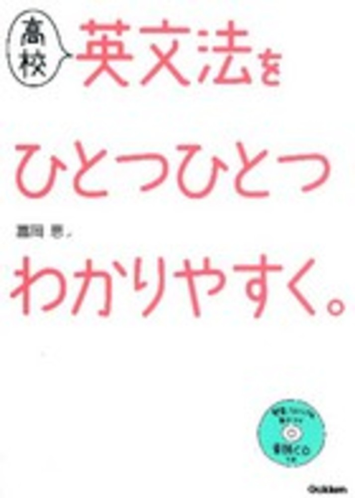 Books Kinokuniya 高校英文法をひとつひとつわかりやすく 富岡恵